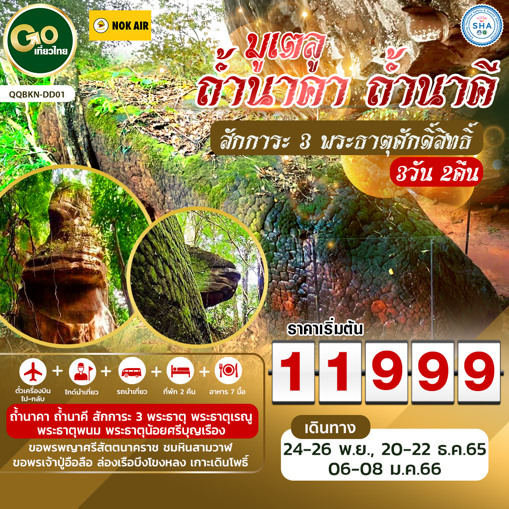 มูเตลู ถ้ำนาคา ถ้ำนาคี สักการะ 3 พระธาตุศักดิ์สิทธิ์